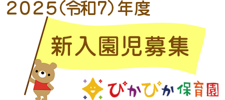 ぴかぴか保育園