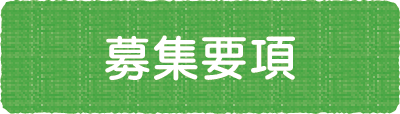 募集要項