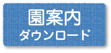 園紹介リーフレット