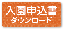 みたか駅園入園申込書