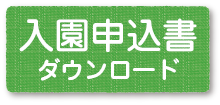 吉祥寺入園申込書