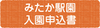 みたか駅園入園申込書