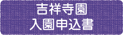 吉祥寺園入園申込書