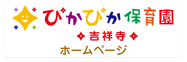 ぴかぴか保育園吉祥寺