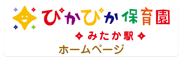 ぴかぴか保育園みたか駅