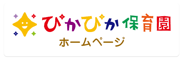 ぴかぴか保育園